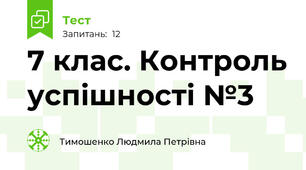 7 клас. Контроль успішності №3                         