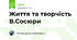 Життя та творчість В.Сосюри