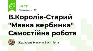 В.Королів-Старий "Мавка вербинка" Самостійна робота