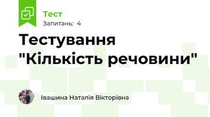Тестування "Кількість речовини"