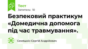 Безпековий практикум «Домедична допомога під час травмування».