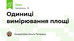 Одиниці вимірювання площі