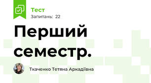  Перший семестр.