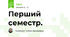  Перший семестр.