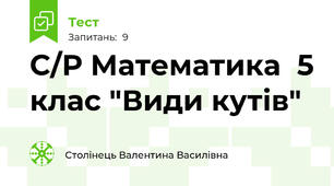 С/Р Математика  5 клас "Види кутів"