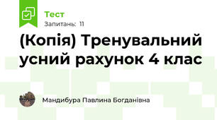 (Копія) Тренувальний усний рахунок 4 клас