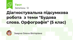 Діагностувальна підсумкова робота  з теми "Будова слова. Орфографія" (5 клас)