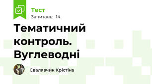 Тематичний контроль.  Вуглеводні