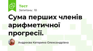 Сума перших членів арифметичної прогресії. 