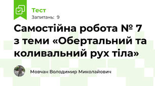 Самостійна робота № 7 з теми «Обертальний та коливальний рух тіла»