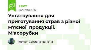 Устаткування для приготування страв з різної м'ясної  продукції. М'ясорубки