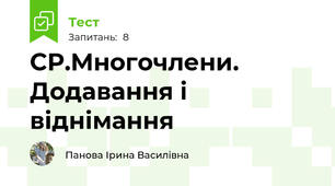 СР.Многочлени. Додавання і віднімання
