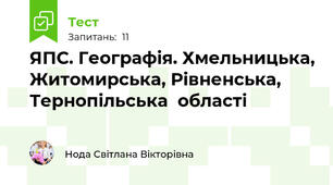 ЯПС. Географія. Хмельницька, Житомирська, Рівненська, Тернопільська  області