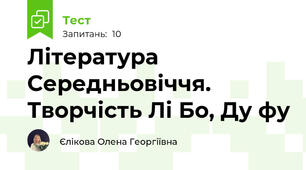 Література Середньовіччя. Творчість Лі Бо, Ду фу