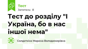 Тест до розділу "І Україна, бо в нас іншої нема"