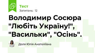 Володимир Сосюра "Любіть Україну!", "Васильки", "Осінь". 