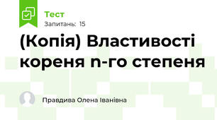 (Копія) Властивості кореня n-го степеня