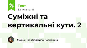 Суміжні та вертикальні кути. 2