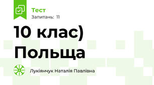 10 клас) Польща