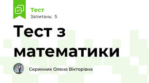Тест з математики