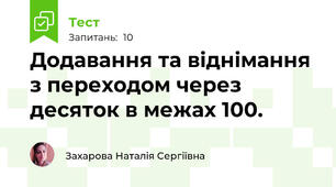 Додавання та віднімання з переходом через десяток в межах 100.