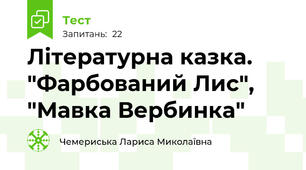 Літературна казка. "Фарбований Лис", "Мавка Вербинка"