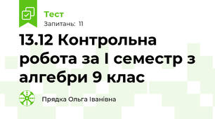 13.12 Контрольна робота за І семестр з алгебри 9 клас