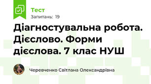 Діагностувальна робота. Дієслово. Форми дієслова. 7 клас НУШ