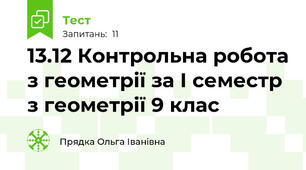13.12 Контрольна робота з геометрії за І семестр з геометрії 9 клас