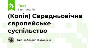 (Копія) Середньовічне європейське суспільство