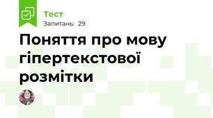 Поняття про мову гіпертекстової розмітки