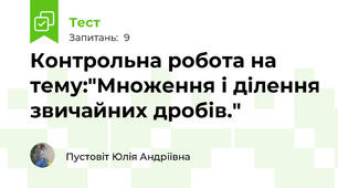 Контрольна робота на тему:"Множення і ділення звичайних дробів."