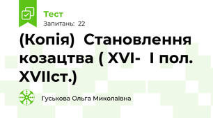 (Копія)  Становлення козацтва ( XVI-  І пол. XVIIст.)
