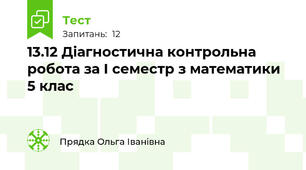 13.12 Діагностична контрольна робота за І семестр з математики 5 клас