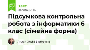 Підсумкова контрольна робота з інформатики 6 клас (сімейна форма) 