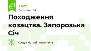 Походження козацтва. Запорозька Січ