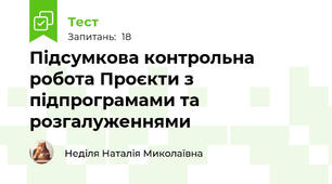 Підсумкова контрольна робота Проєкти з підпрограмами та розгалуженнями