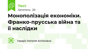 Монополізація економіки. Франко-прусська війна та її наслідки
