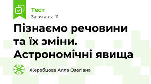 Пізнаємо речовини та їх зміни. Астрономічні явища