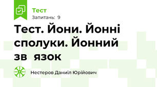 Тест. Йони. Йонні сполуки. Йонний зв᾿язок