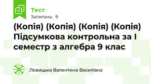 (Копія) (Копія) (Копія) (Копія) Підсумкова контрольна за І семестр з алгебра 9 клас