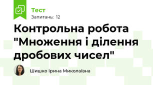 Контрольна робота "Множення і ділення дробових чисел"
