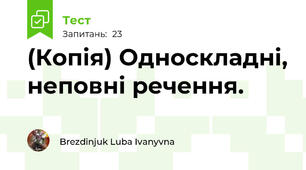 (Копія) Односкладні, неповні речення.
