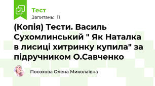 (Копія) Тести. Василь Сухомлинський " Як Наталка в лисиці хитринку купила" за підручником О.Савченко