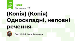(Копія) (Копія) Односкладні, неповні речення.