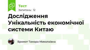 Дослідження Унікальність економічної системи Китаю