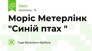 Моріс Метерлінк "Синій птах "