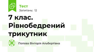   7 клас. Рівнобедрений трикутник