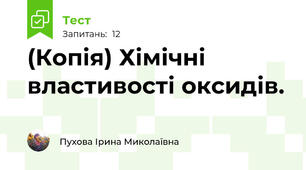 (Копія) Хімічні властивості оксидів.
