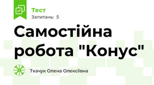 Самостійна робота "Конус"